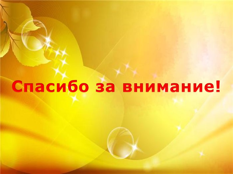 Спасибо за внимание! Спасибо за внимание!